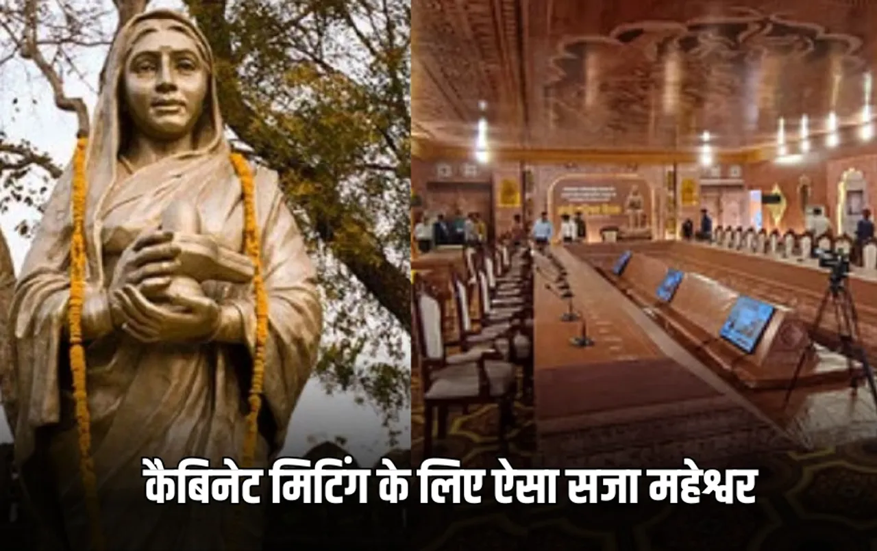 MP Cabinet Meeting के लिए सजा महेश्वर: अहिल्या फोर्ट की थीम पर डोम तैयार, CM और मंत्रियों को परोसी जाएंगी ये स्पेशल डिश