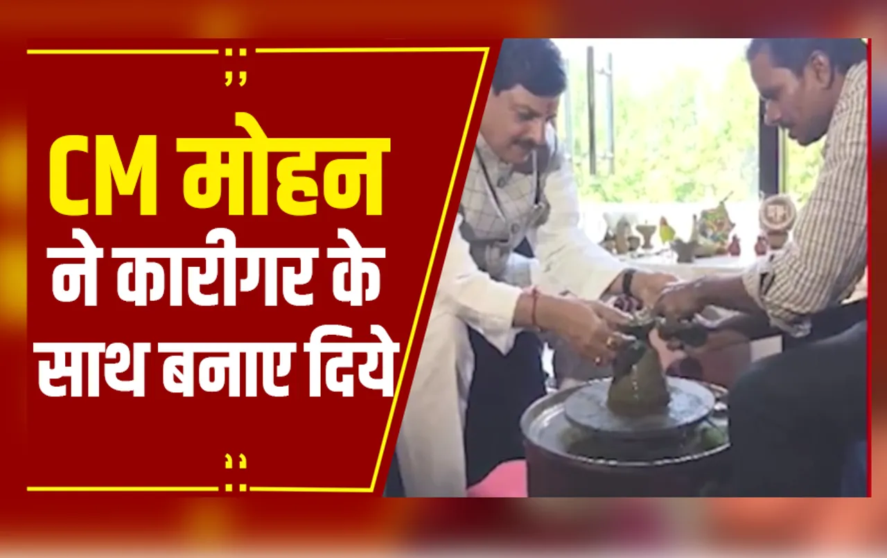MP News: CM मोहन यादव ने बनाए मिट्टी के दिये, पीएम के 'वोकल फॉर लोकल' के आह्वान को दोहराया