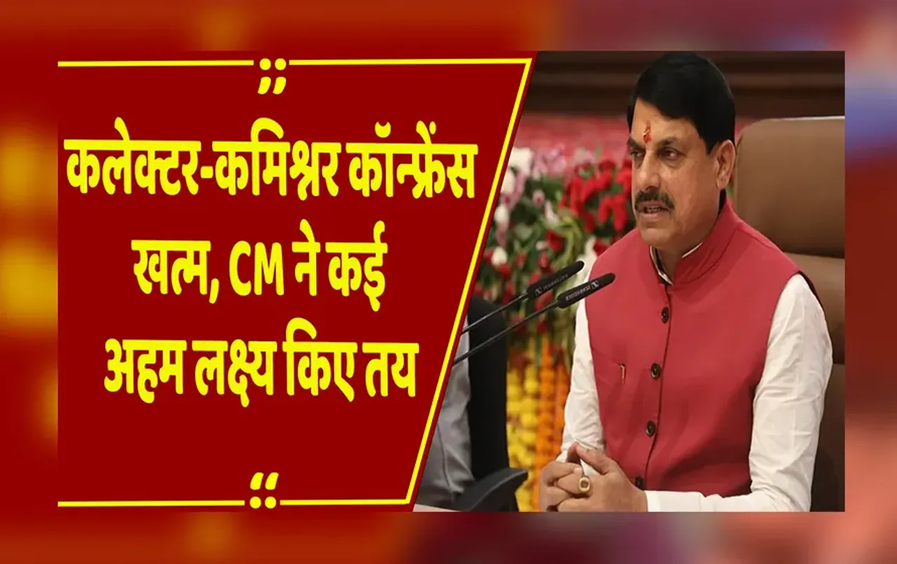 Bhopal : दो दिन चली कलेक्टर-कमिश्नर कॉन्फ्रेंस खत्म, CM यादव ने कहा मार्च 2026 तक नक्सलवाद होगा खत्म