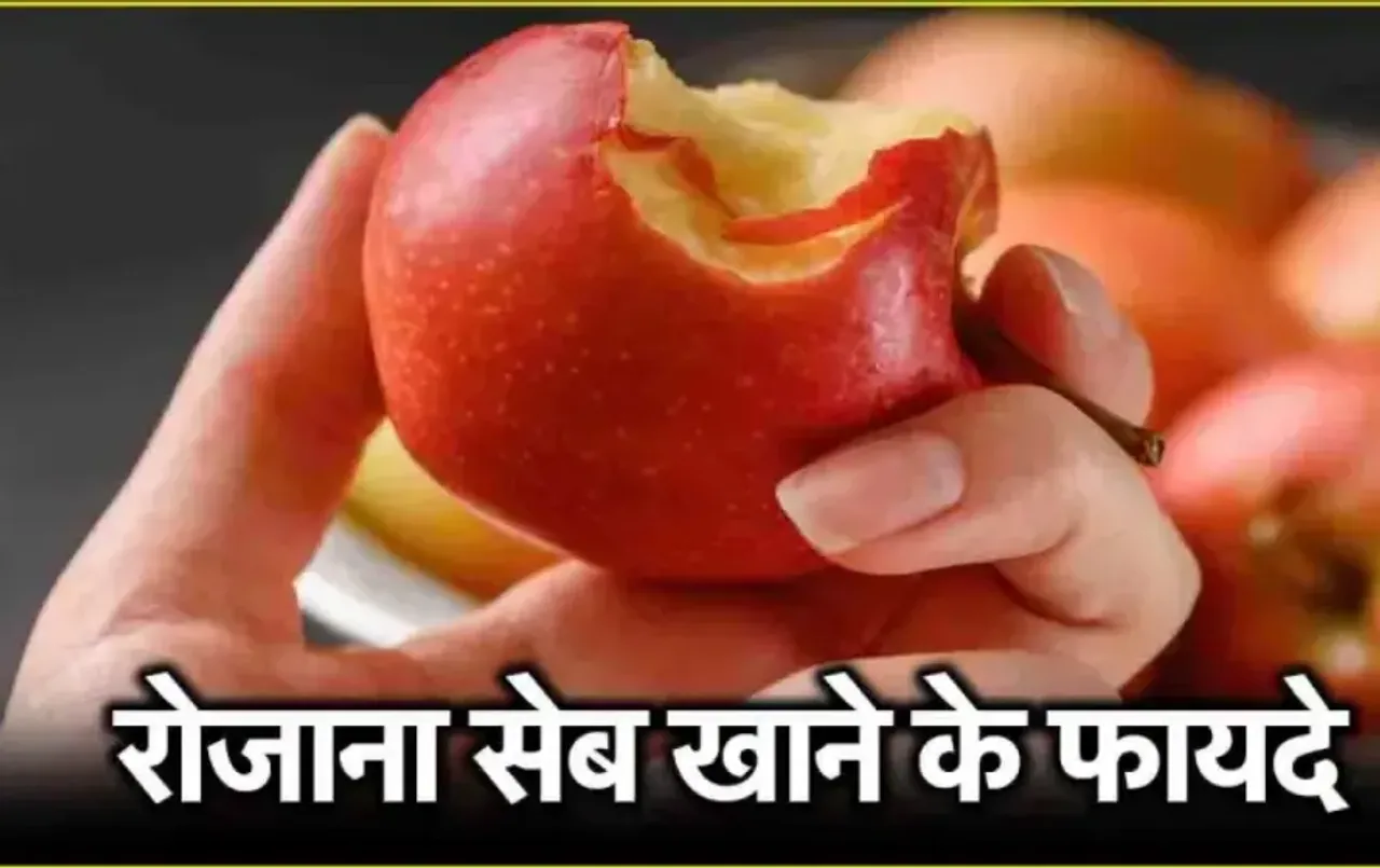 Roj Ek Apple Khane Ke Fayde: रोज सुबह खाली पेट खाएं एक सेब, शरीर को मिलेंगे ये बड़े स्वास्थ्य लाभ