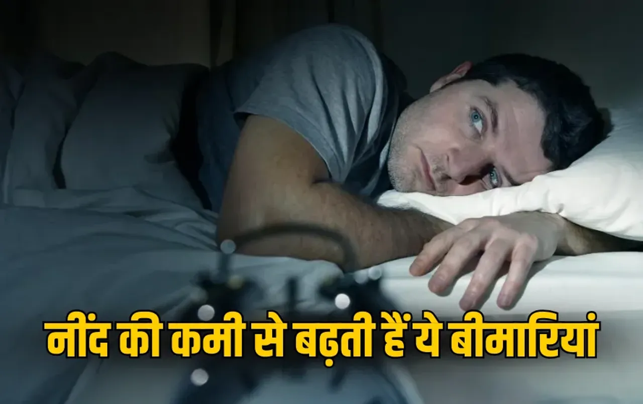 Lack Sleep Effects: क्या आपकी भी करवट बदल-बदलकर कटती है रातें? जानें कितनी नींद लेना है जरूरी