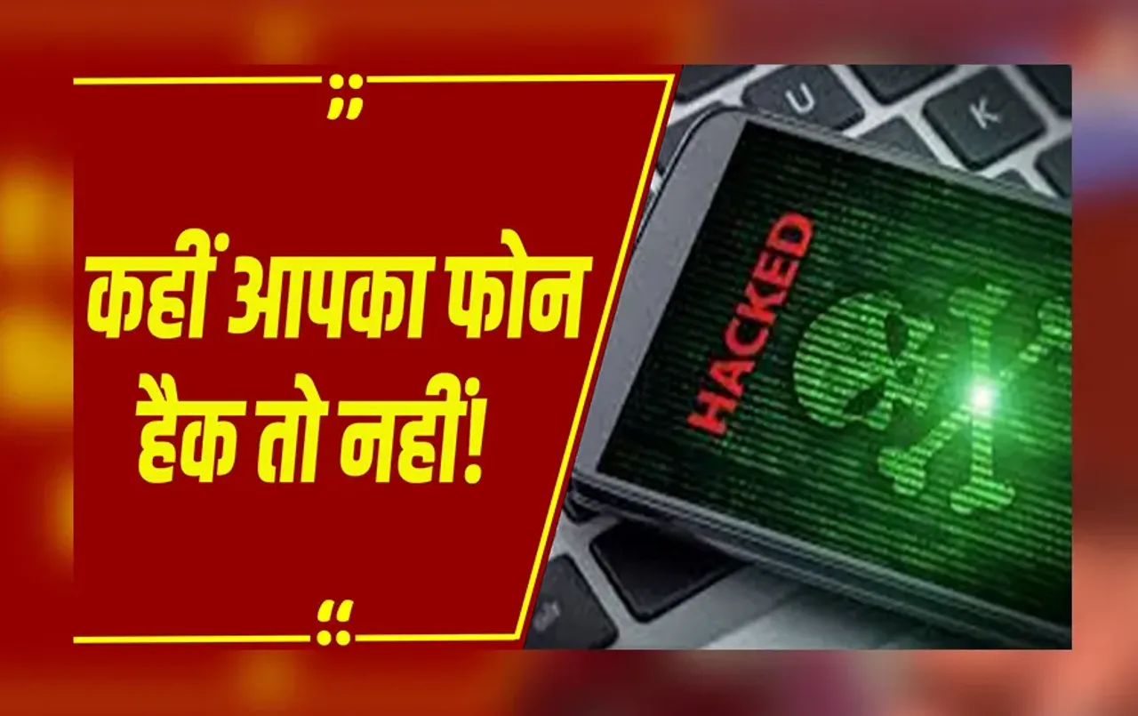 Phone Hack Signs: अगर फोन में दिख रहे हैं ये साइन, तो समझें हैक हो गया है आपका मोबाइल, तुरंत करें चेक