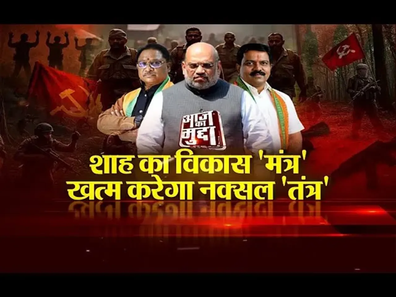 Aaj Ka Mudda : शाह का विकास 'मंत्र', खत्म करेगा नक्सल 'तंत्र'