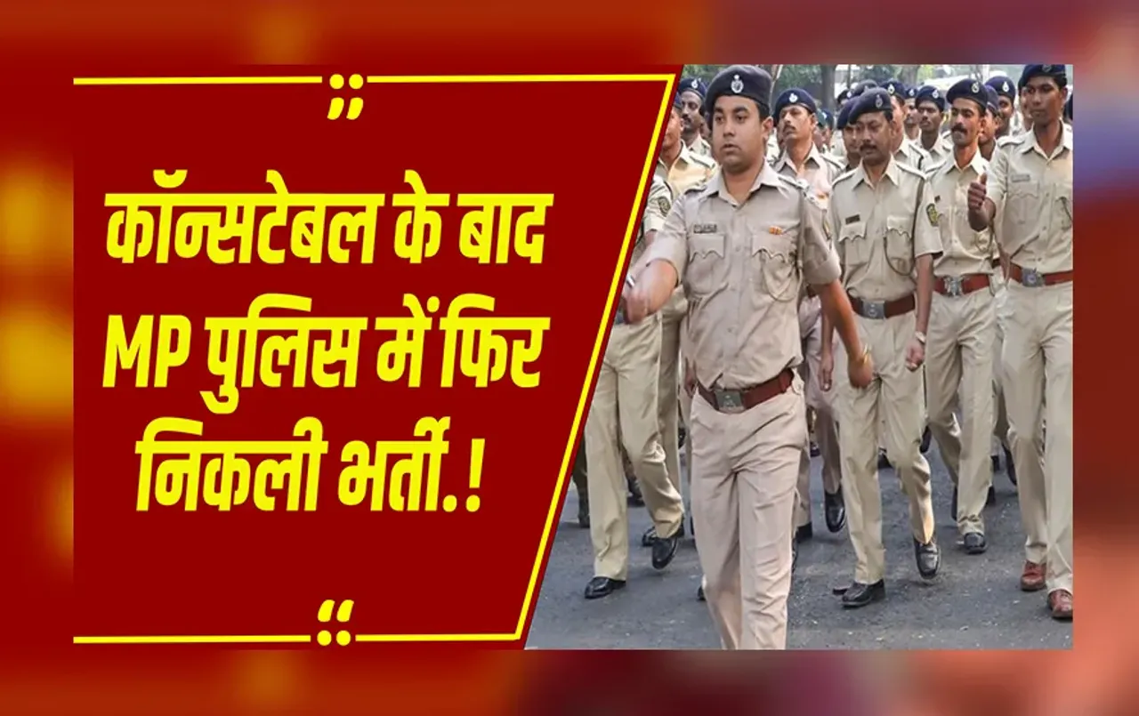 MP NEWS: युवाओं के लिए खुशखबरी, ASI, सूबेदार और टाइपिस्ट के इतने पदों पर निकली वैकेंसी, कब होगी परीक्षा.?