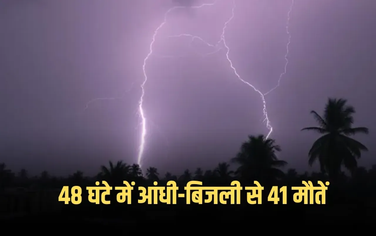 UP Today Weather Update: UP में 48 घंटे में आंधी-बिजली से 41 मौतें, 54 जिलों में बारिश का अलर्ट, रौद्र रूप लेगा मानसून
