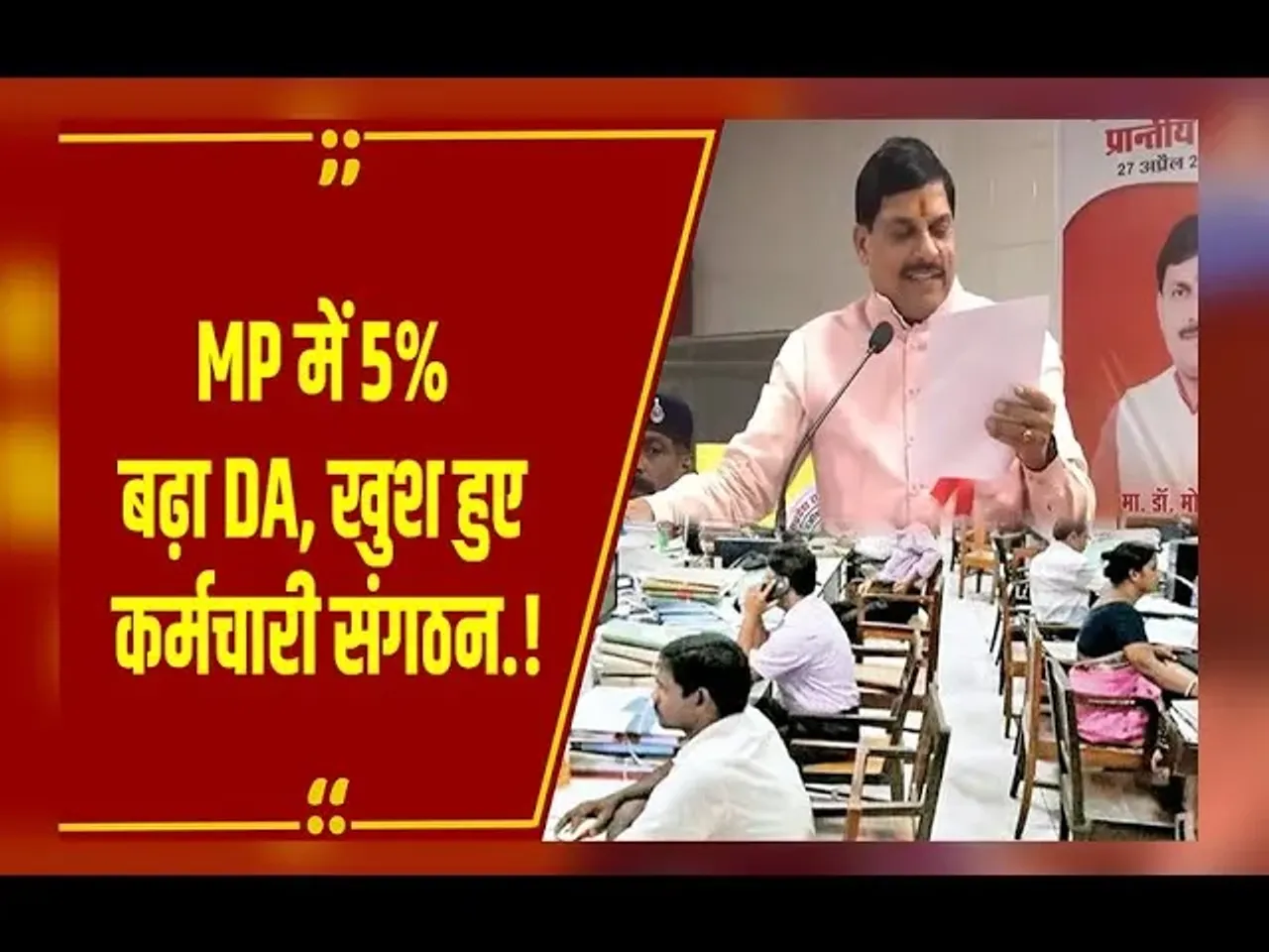 MP NEWS : CM Mohan Yadav का बड़ा ऐलान, MP में अब  55% मिलेगा महंगाई भत्ता, कर्मचारियों में खुशी की लहर.!