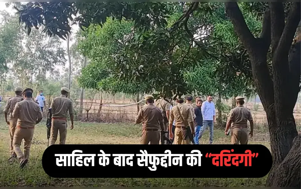 Shrawasti Crime: यूपी में साहिल के बाद सैफुद्दीन की दरिंदगी, पहले की पत्नी की हत्या, मछलियों को खिलाया शव, जला डाले सबूत