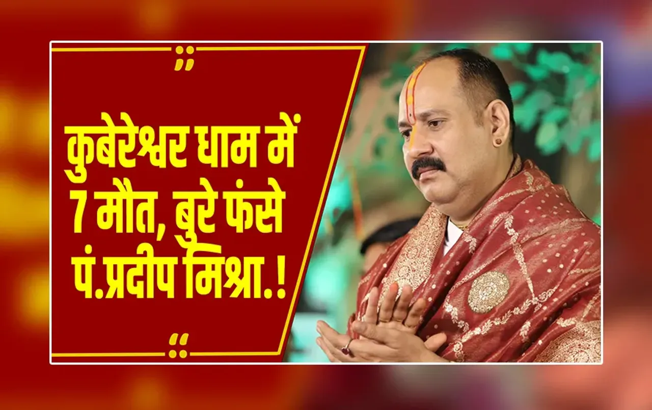 MP NEWS: 3 दिन,7 मौत, विवादों में Pradeep Mishra का रुद्राक्ष महोत्सव, Kubereshwar भगदड़ की जांच कराएगी सरकार