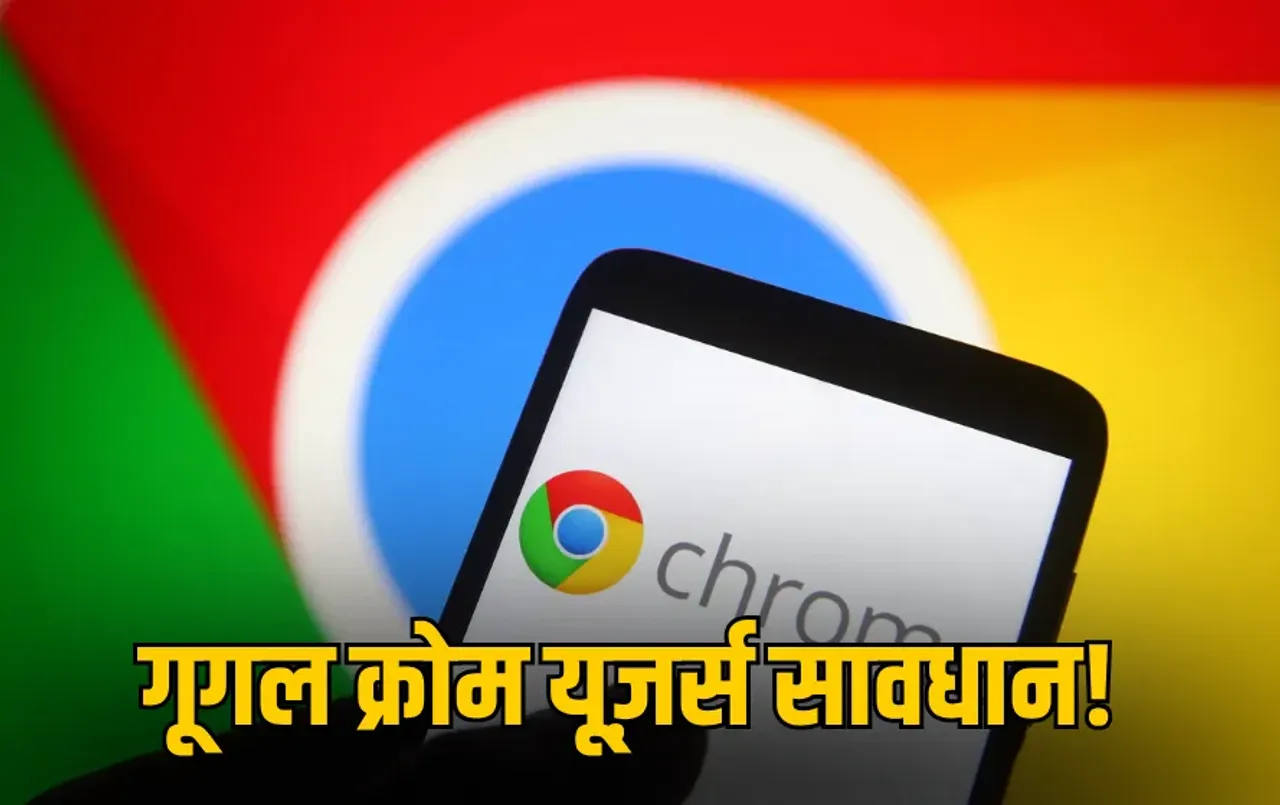 Google Chrome: ध्यान दें गूगल क्रोम यूज़र्स! सर्वर ने दी बड़ी वार्निंग, अपडेट नहीं किया तो डेटा हो सकता है लीक