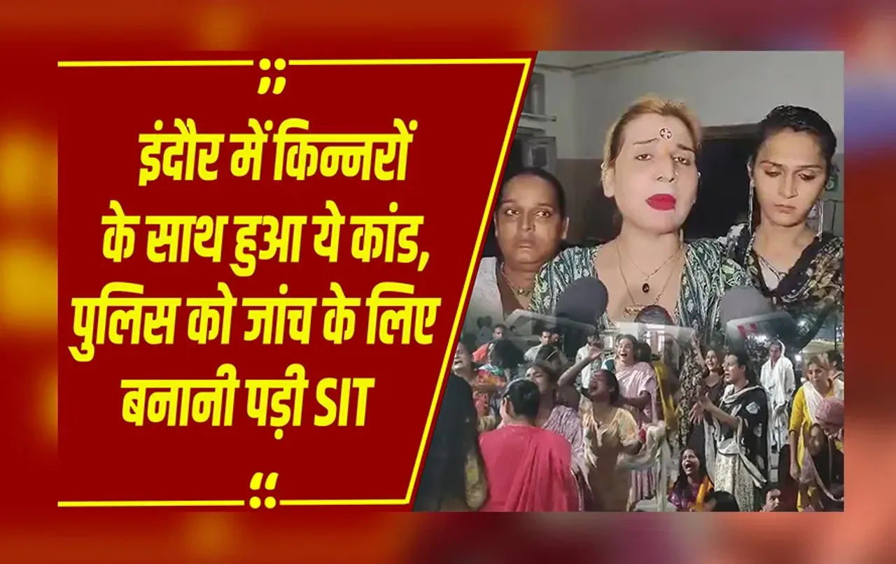 MP Kinner Case: ब्लैकमेलिंग से तंग आकर किन्नरों ने उठाया आत्मघाती कदम, इन पर लगाए गंभीर आरोप !