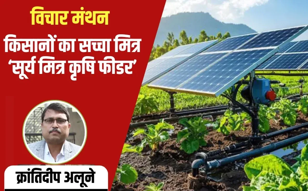 Surya Mitra Agriculture Feeder Scheme Summit Krantideep Alune