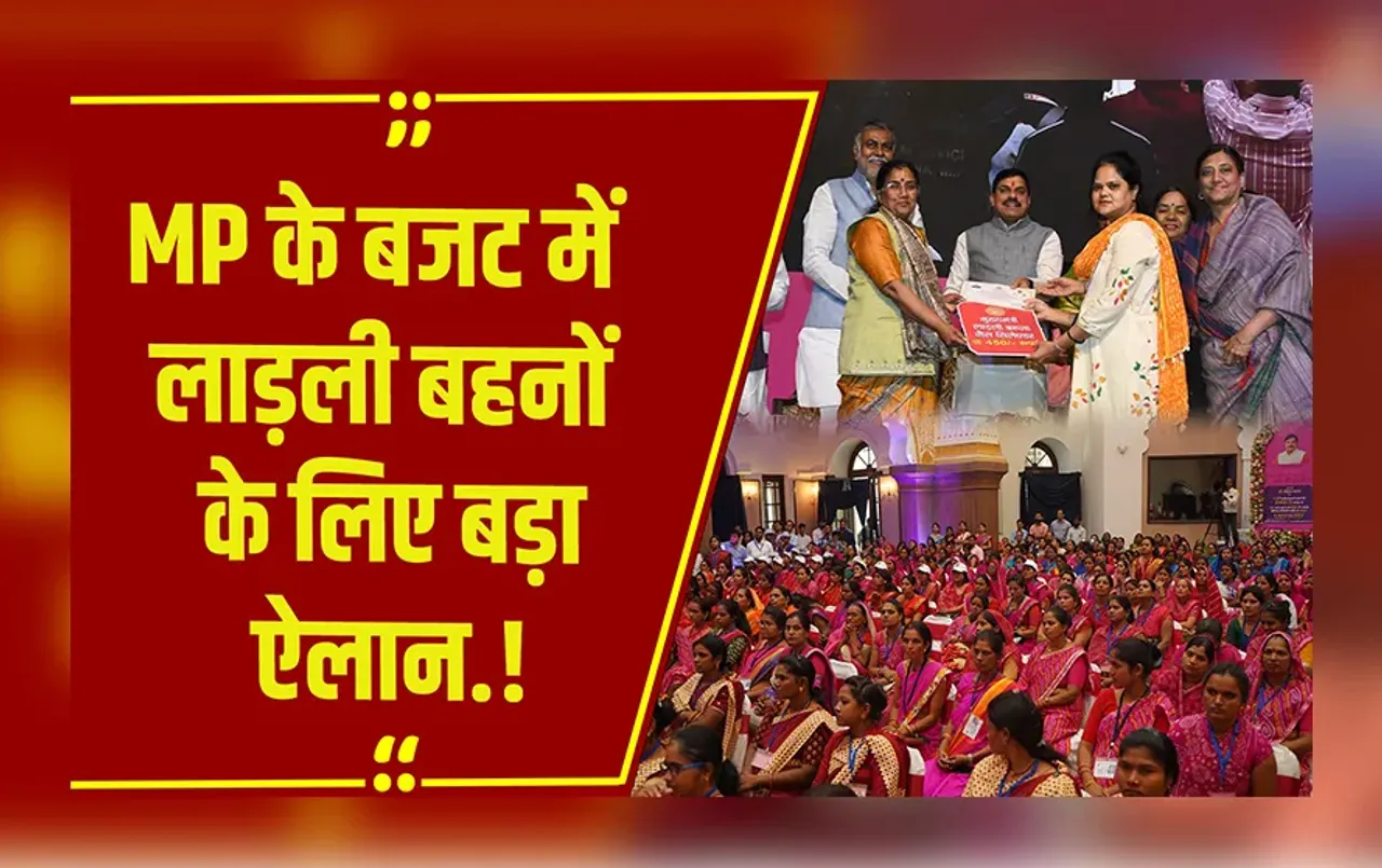 MP Budget 2025: लाड़ली बहनों के लिए खुशियां लाया बजट, हो गया ये बड़ा ऐलान.!