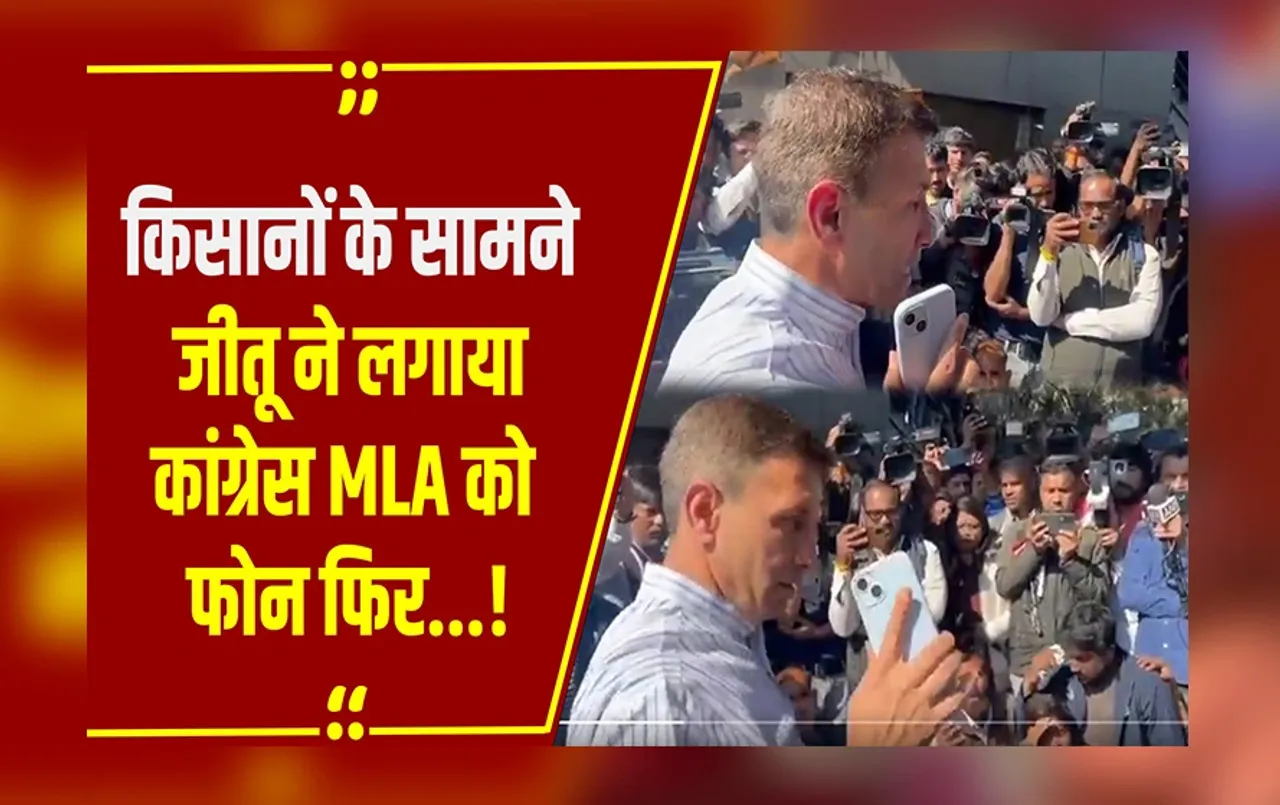 MP NEWS  : विधायक जी विधानसभा में ये सवाल पूछो... जब जीतू पटवारी ने लगाया Congress Mla को फोन, जानें क्या कहा?