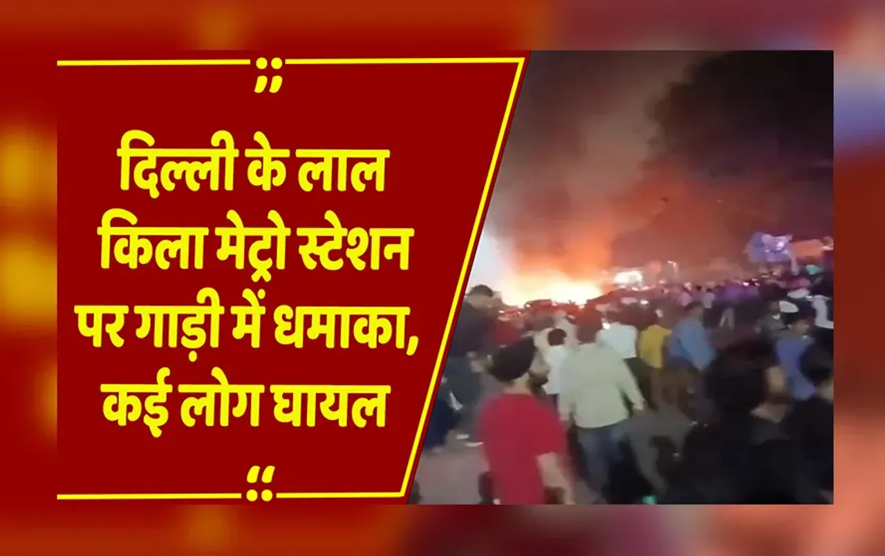 Breaking News: दिल्ली के लाल किला मेट्रो स्टेशन पर गाड़ी में धमाका, कई लोग घायल