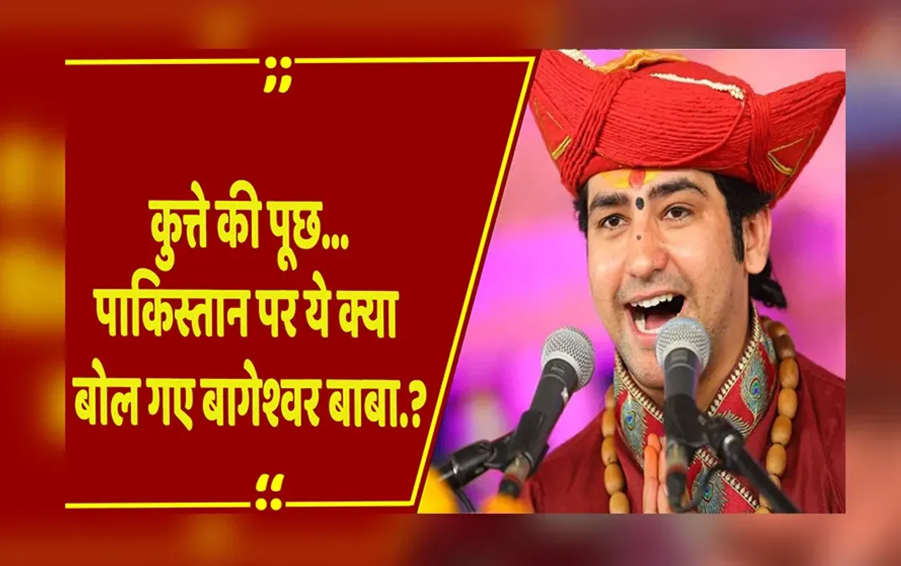 MP NEWS: बिगड़ैल औलाद... पाकिस्तान पर जमकर भड़क गए पं. धीरेंद्र कृष्ण शास्त्री, सीजफायर पर ये कहा.!