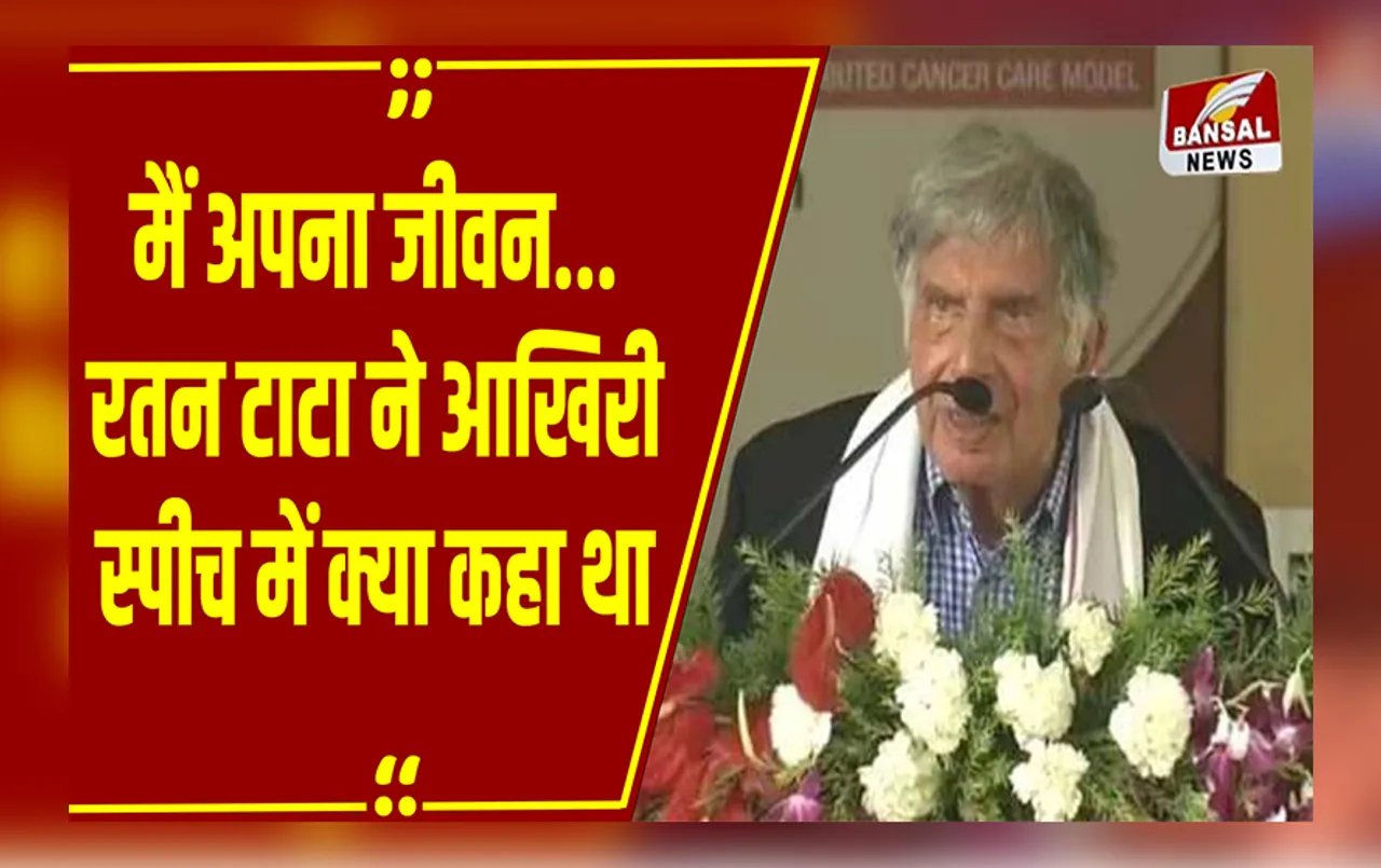 Ratan Tata की आखिरी स्पीच हो रही वायरल, कंपकंपाती आवाज में PM Modi के सामने कही थी ये बात