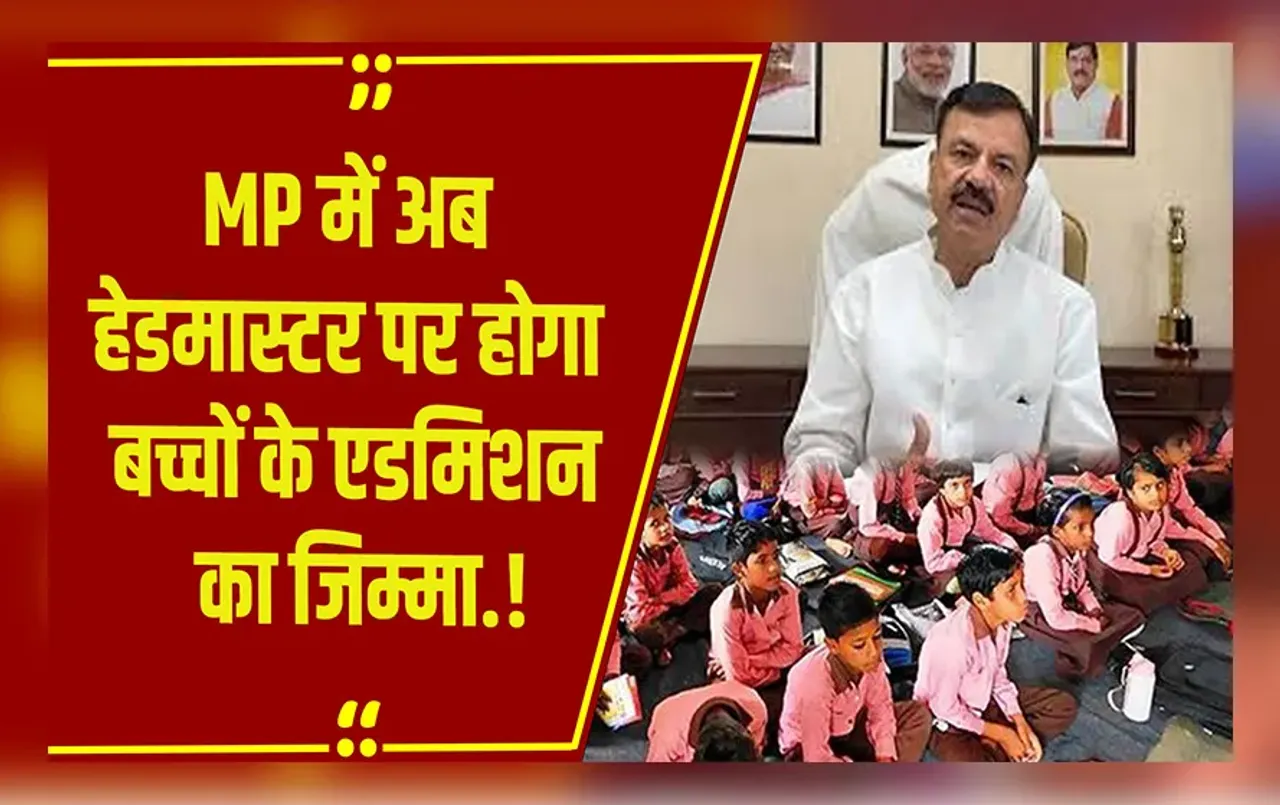 MP में नई शिक्षा नीति: स्कूलों में नर्सरी से एडमिशन, क्या है बच्चों का नया हैंडओवर-टेकओवर सिस्टम?