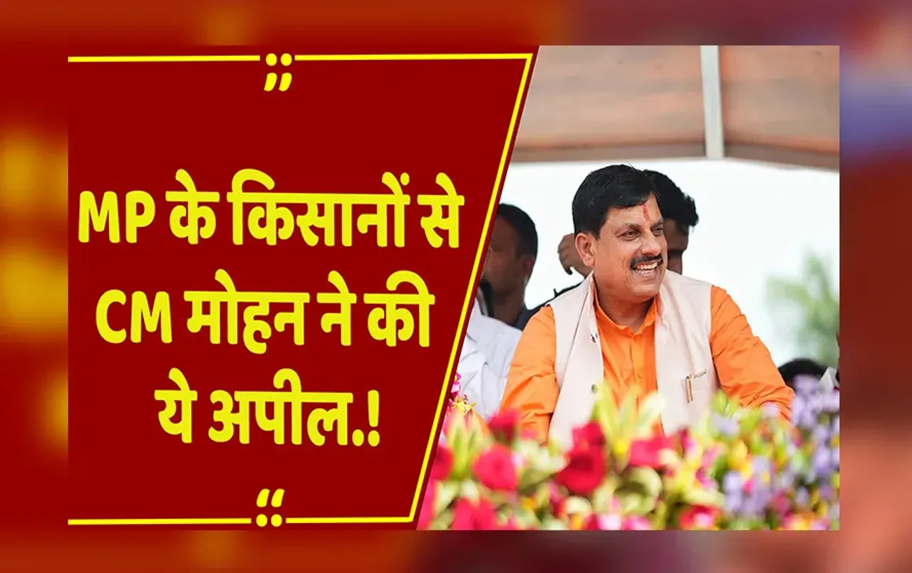 मुझे किसानों की जिंदगी बेहतर बनानी है... Mandsaur के किसान सम्मेलन में CM Mohan Yadav का बड़ा बयान.!
