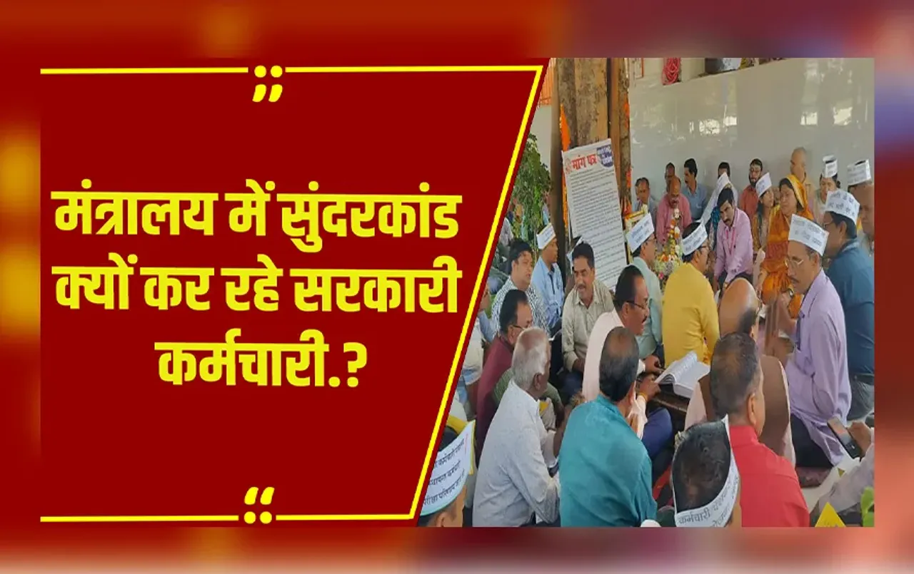 MP में कर्मचारियों का हल्लाबोल: इन मांगों को लेकर किया सुंदरकांड का पाठ, भगवान को सौंपा मांगपत्र.!