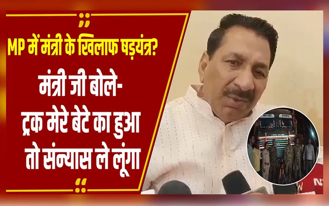 MP के मंत्री जी ने लगाया षड़यंत्र का आरोप, बोले- ट्रक मेरे बेटे का हुआ तो संन्यास ले लूंगा