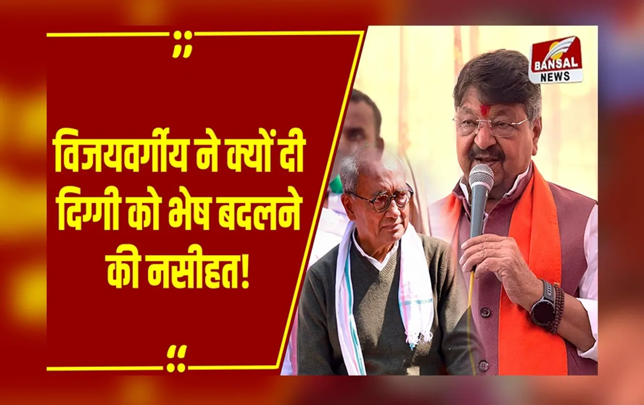 MP NEWS: भेष बदलकर.... Kailash Vijayvargiya की ये बात मानेंगे Digvijaya Singh?