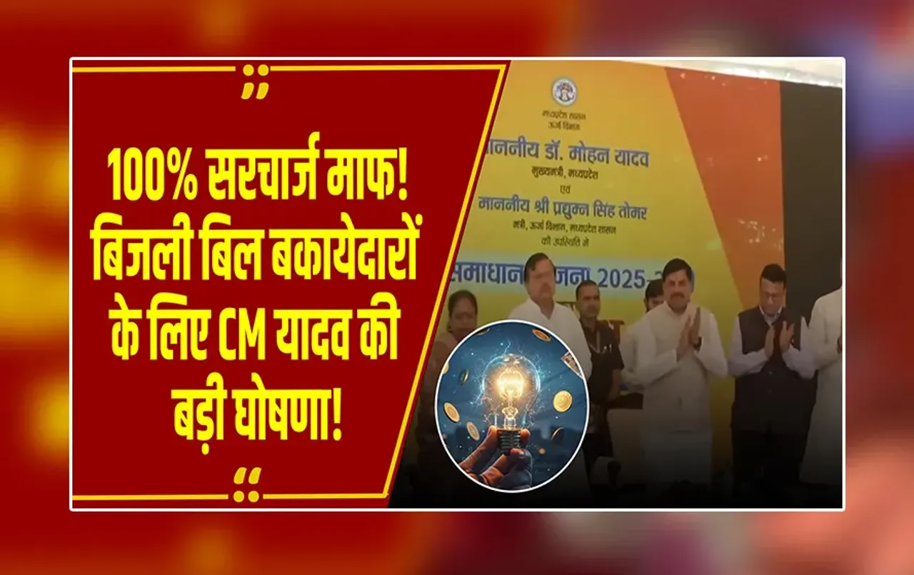 MP NEWS: CM मोहन यादव ने शुरू की ऊर्जा समाधान योजना, 92 लाख  बिजली उपभोक्ताओं को मिलेगा लाभ