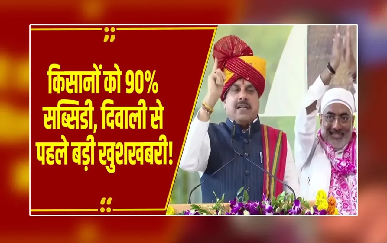 MP Kisan News:दिवाली से पहले किसानों के लिए बड़ी खुशखबरी,अब सोलर पंप के लिए 90% सब्सिडी देगी सरकार