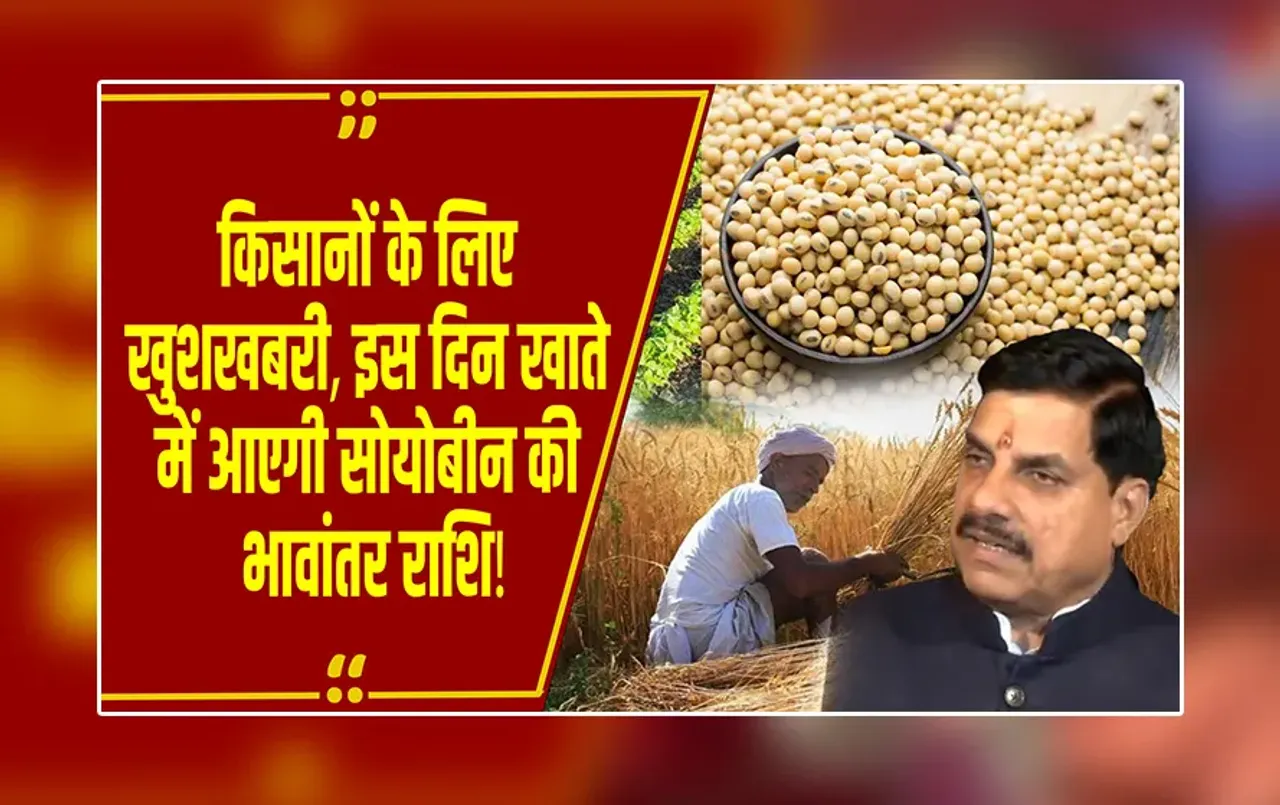 MP में किसानों के लिए बड़ी खबर, CM यादव ने बताया- सोयोबीन उत्पादक किसानों के खाते में कब और कितनी राशि आएगी ?