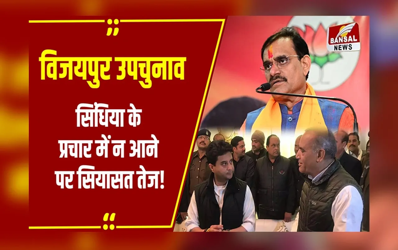 MP News: Scindia के प्रचार में न आने पर सियासत तेज , BJP ने पत्र जारी कर Congress को ठहराया जिम्मेदार