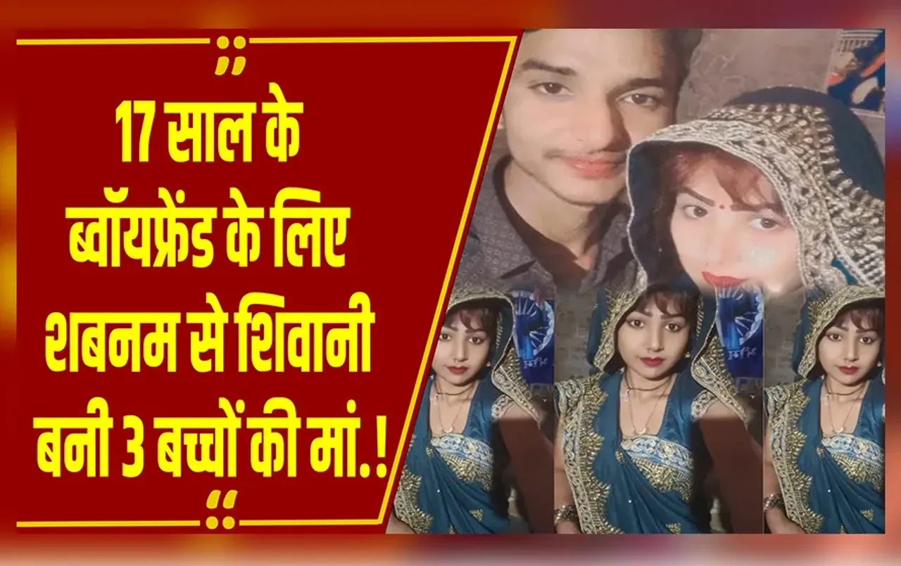 MP NEWS : पति का एक्सीडेंट हुआ तो 12वीं के छात्र पर आया शिवानी का दिल, बच्चों को छोड़ा, प्यार के लिए धर्म बदला