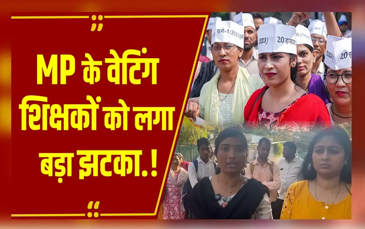 MP NEWS : वर्ग-1  शिक्षक भर्ती 2023 खत्म, क्या भविष्य में रिजल्ट की वैधता बढ़ाएगी सरकार.?