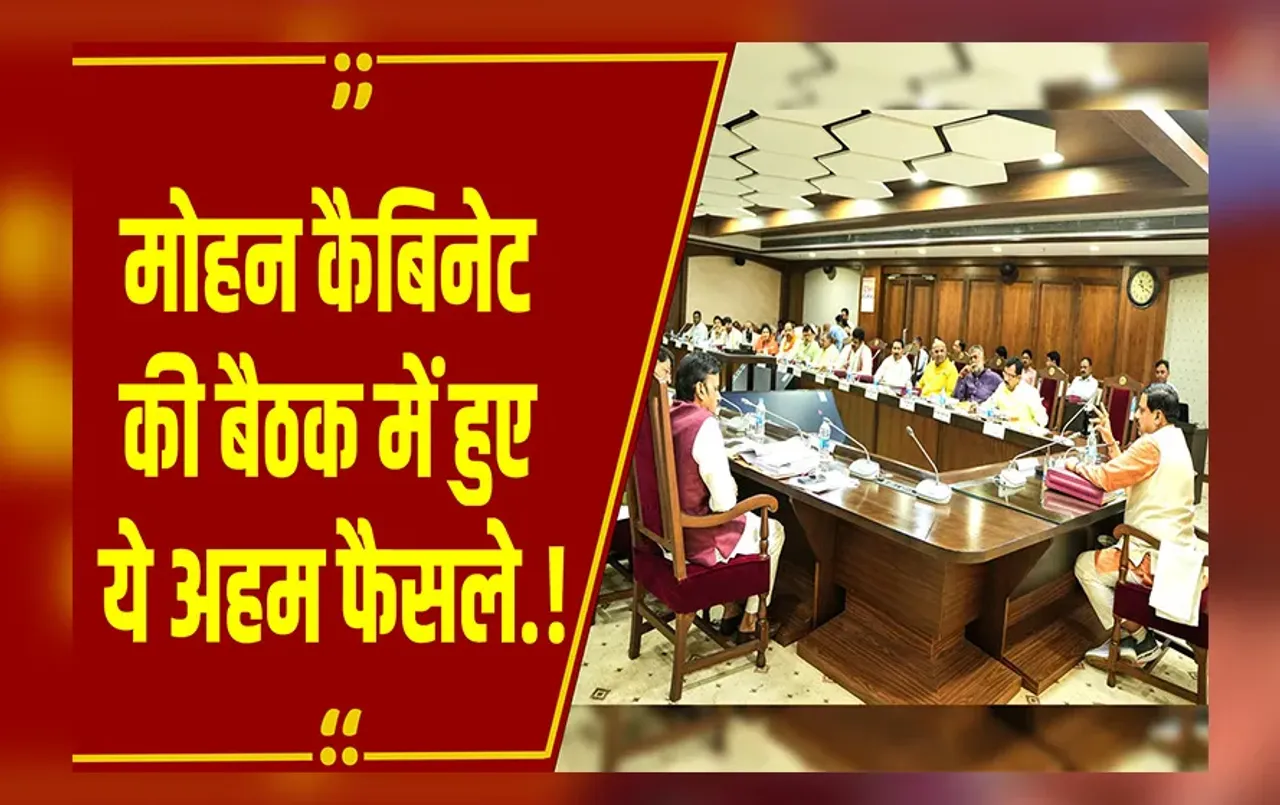 Mohan Cabinet Metting: ट्रांसफर पॉलिसी, किसान और सोलर पार्क, कैबिनेट मीटिंग में हुए ये अहम फैसले.!