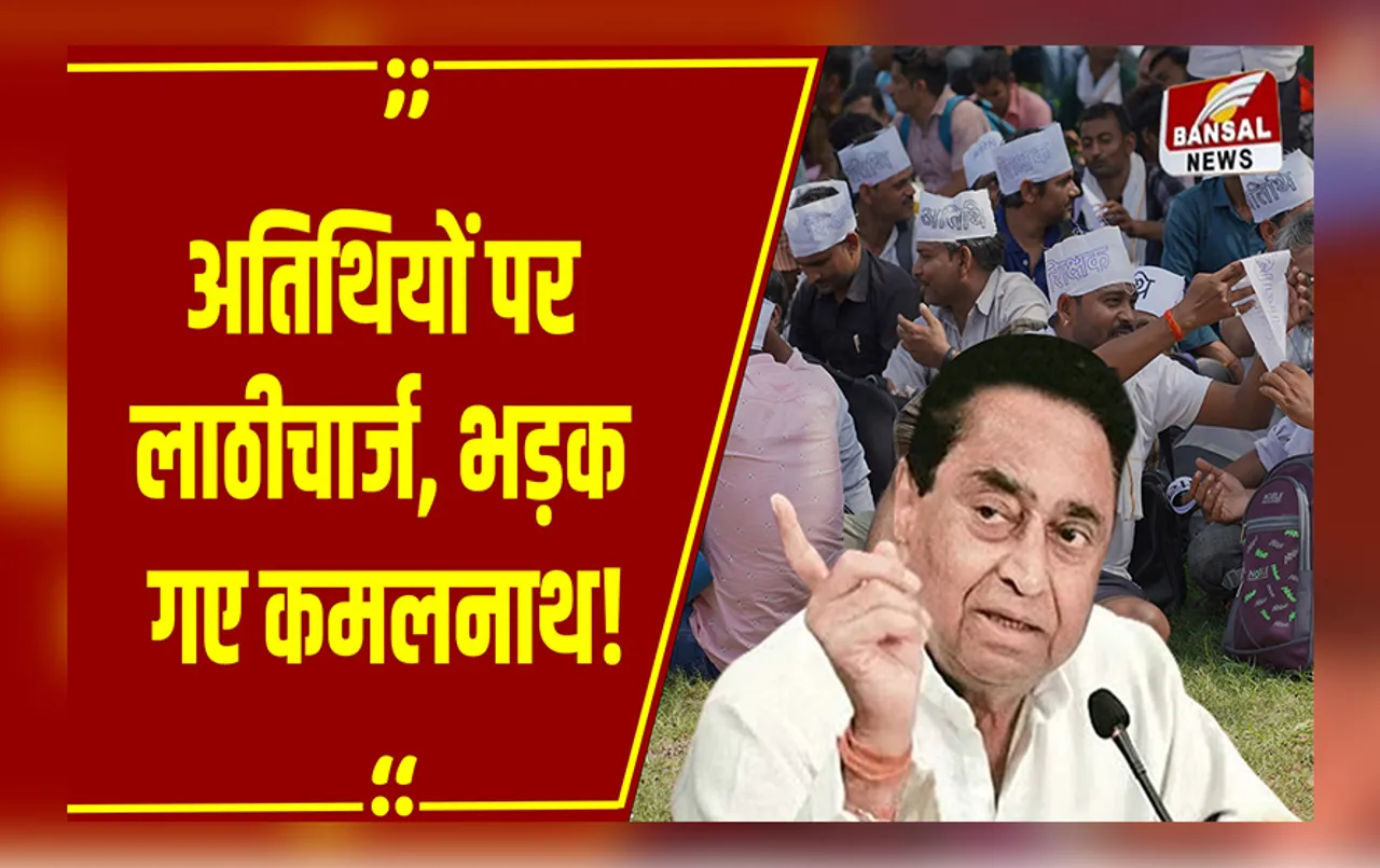 MP Politics: अतिथि शिक्षकों के लिए सड़क पर उतरेंगे KamalNath, Mohan सरकार से कर दी बड़ी मांग!