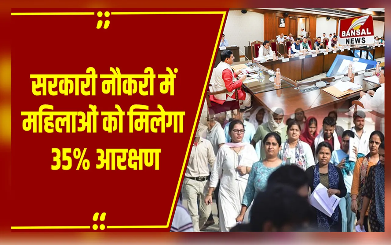 Mohan Cabinet के अहम फैसले, महिलाओं का रिजर्वेशन बढ़ा, अब 33 की जगह मिलेगा 35% आरक्षण