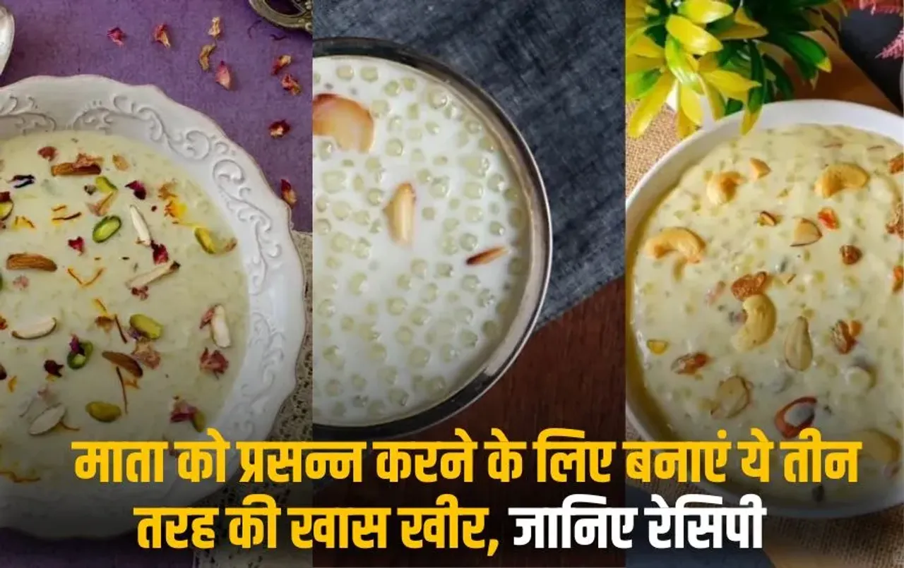 Navratri Special Kheer Bhog 2025: माता को प्रसन्न करने के लिए बनाएं तीन तरह की खास खीर, जानिए रेसिपी