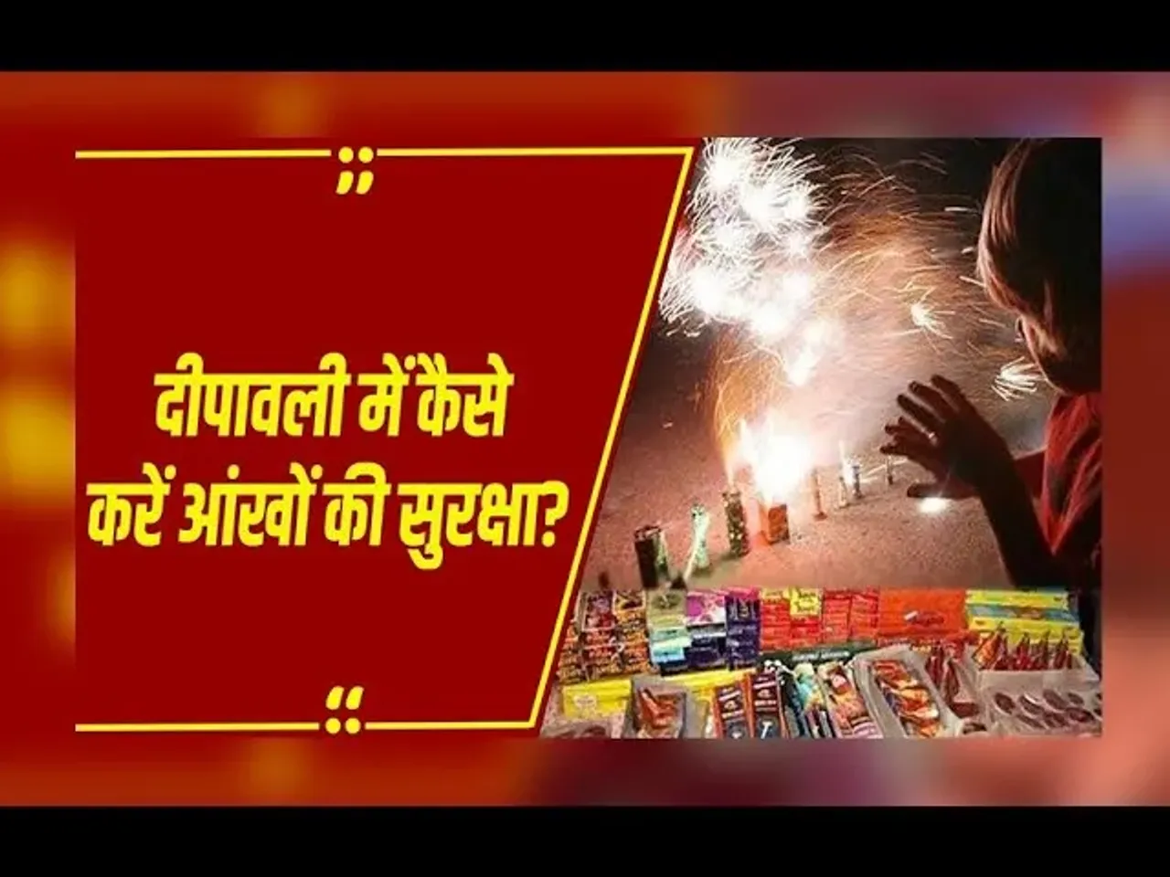 Diwali 2025: दीपावली पर रखें आंखों का ख्याल, जरा सी लापरवाही बन सकती है खतरा