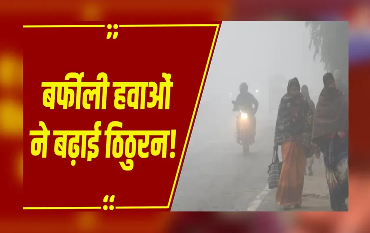 Weather Upadate : बर्फीली हवाओं ने बढ़ाई ठिठुरन! मध्यप्रदेश के 21और छत्तीसगढ़ के 5 जिलों में शीतलहर का अलर्ट