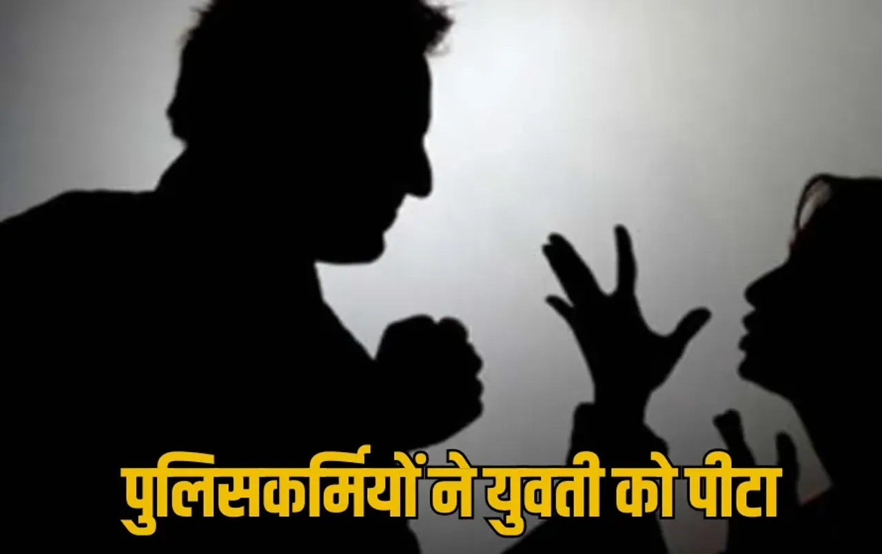 लिसकर्मियों ने युवती को पीटा, कान और मुंह से निकला खून