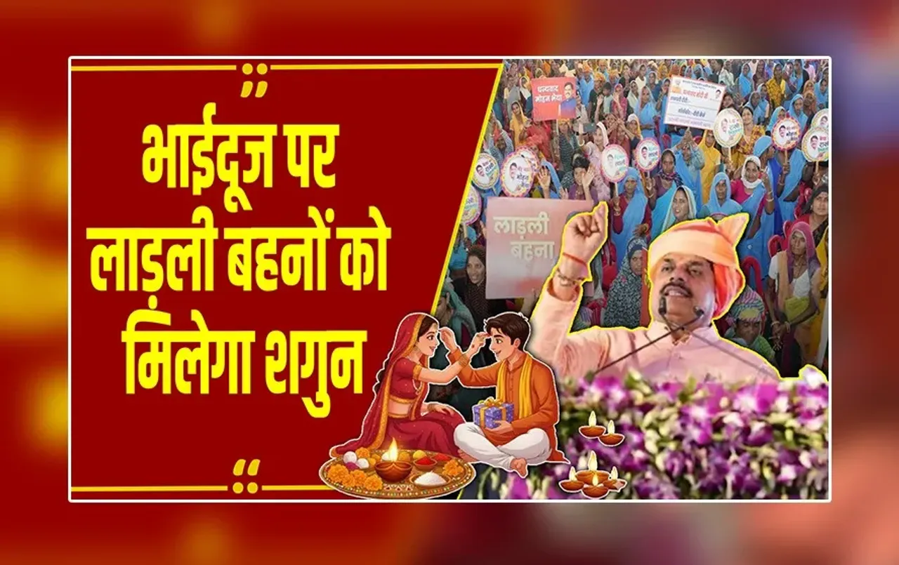 MP News: भाईदूज पर लाड़ली बहनों को मिलेगा शगुन, खातों में आएंगे ₹250, बढ़ी मासिक राशि