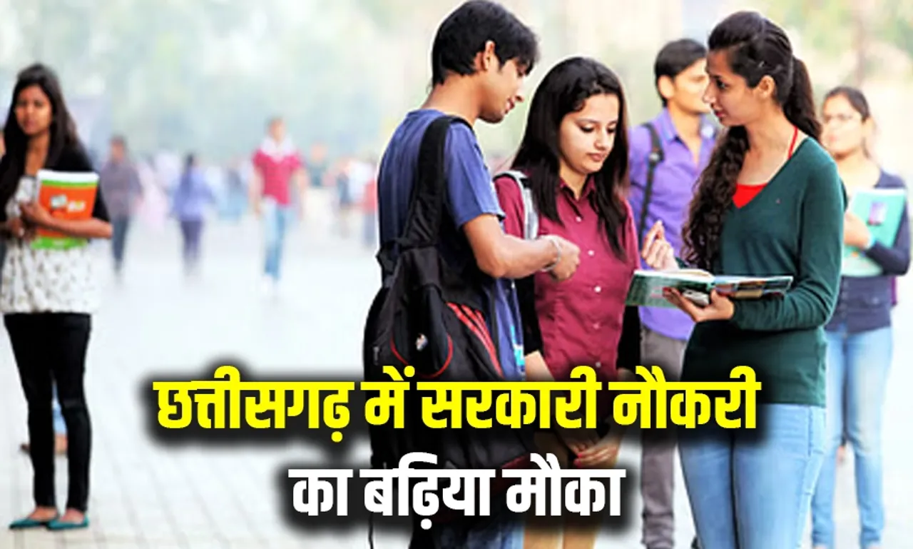 छत्तीसगढ़ में निकली सरकारी नौकरी: 40 हजार तक मिलेगी सैलरी, इस दिन तक होंगे आवेदन, पढ़ें पूरी डिटेल