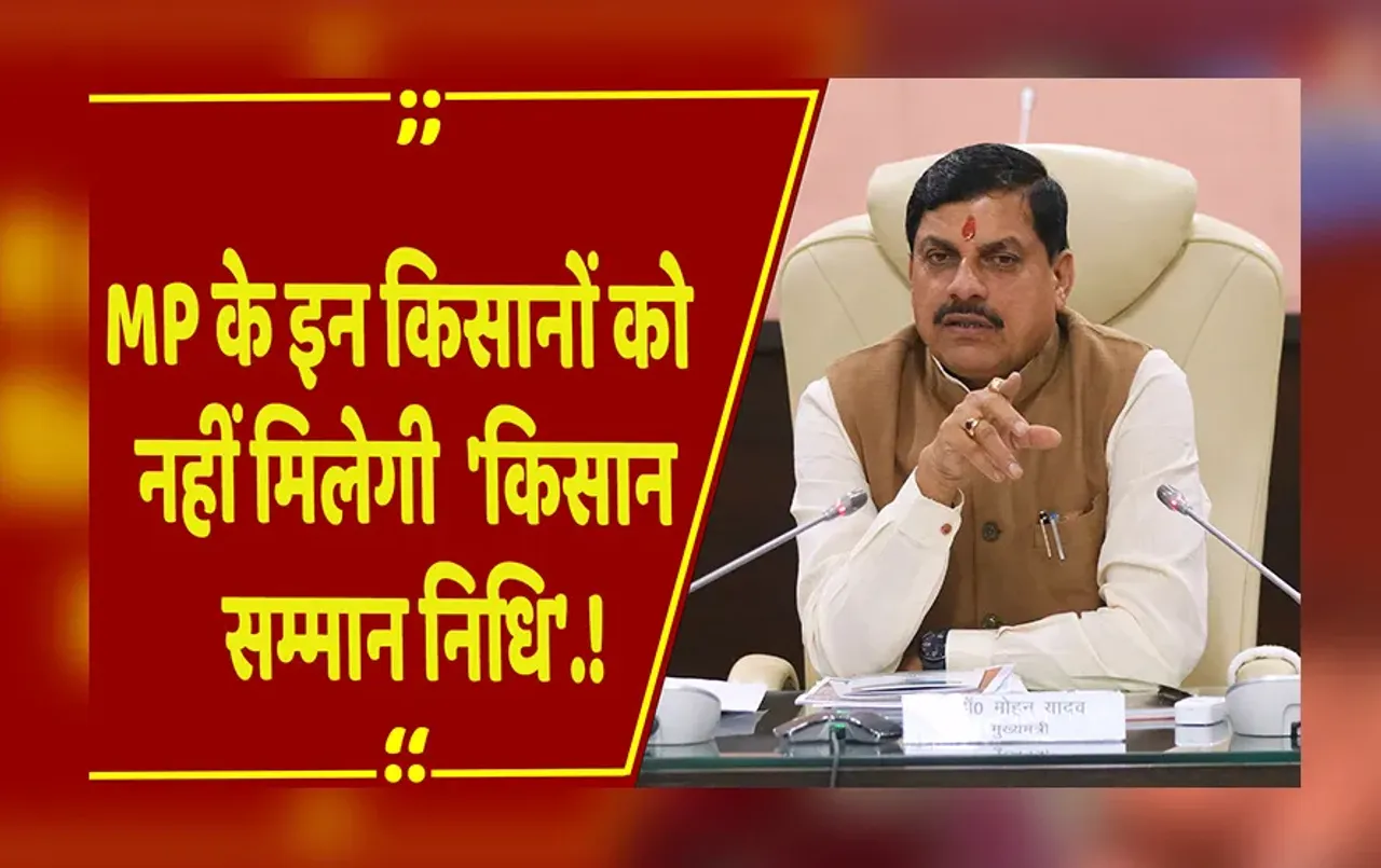 MP NEWS: रूकेगी MP के हजारों किसानों की सम्मान निधि, अन्नदाताओं को भारी पड़ी ये गलती, जानें पूरा माजरा.!