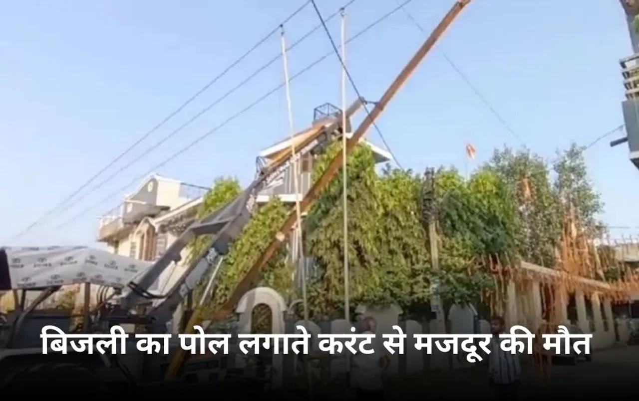 बिजली को पोल खड़ा करते समय फैला करंट: देवास में एक कर्मचारी की मौत, रहवासी लगातार कर रहे थे शिकायत