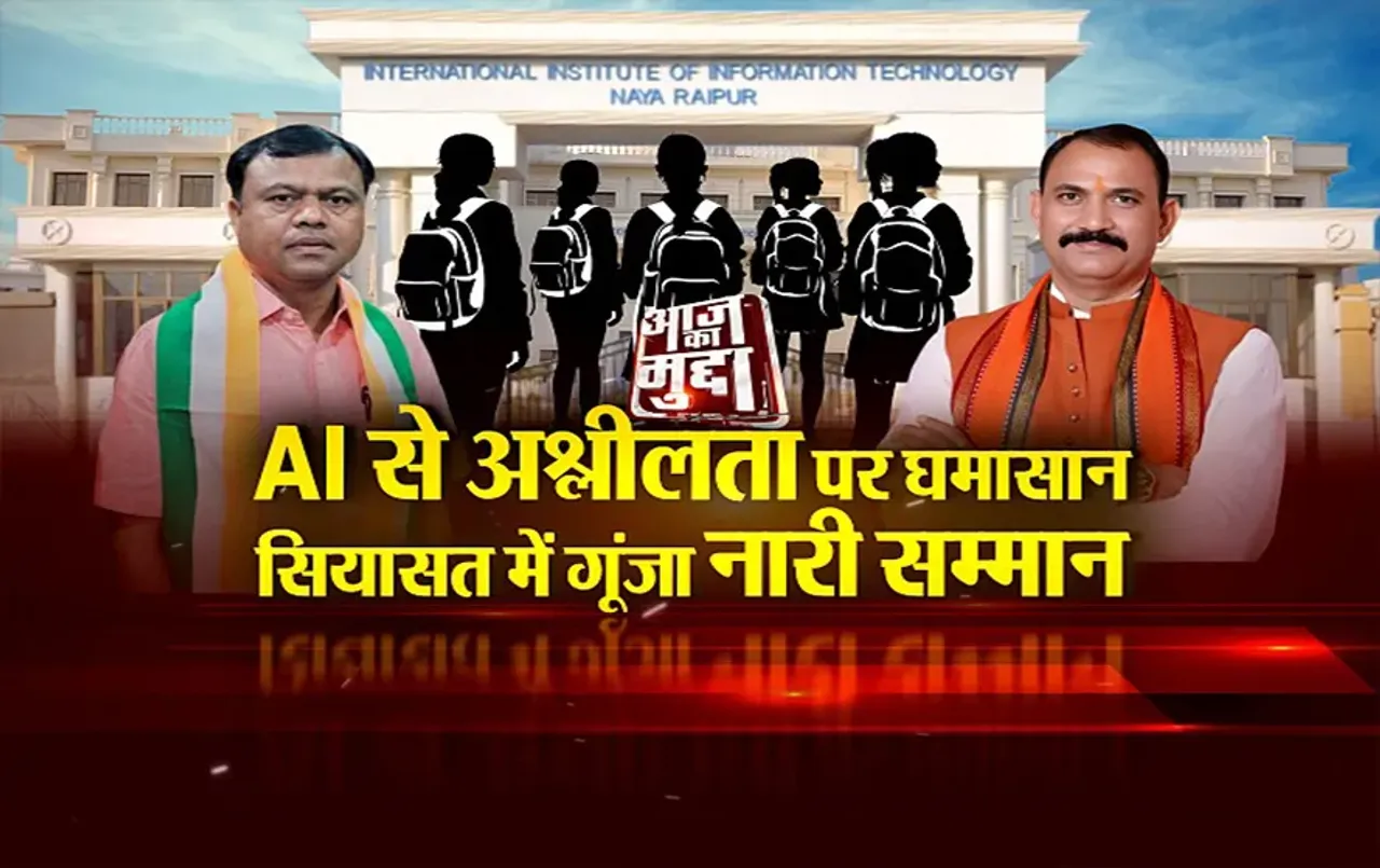 आज का मुद्दा: AI से अश्लीलता पर घमासान, सियासत में गूंजा नारी सम्मान