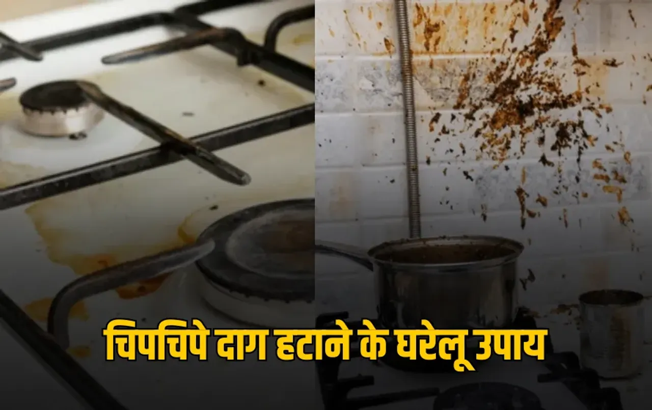 Kitchen Cleaning Hacks: इन 5 आसान घरेलू टिप्स से चमचमा जाएगी आपकी किचन, भाग जाएंगे चिपचिपे दाग