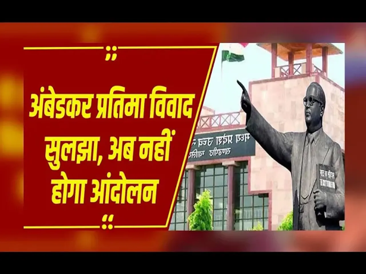 अंबेडकर प्रतिमा विवाद सुलझा: 15 अक्टूबर को नहीं होगा आंदोलन, दलित- सवर्ण समाज में बनी सहमति