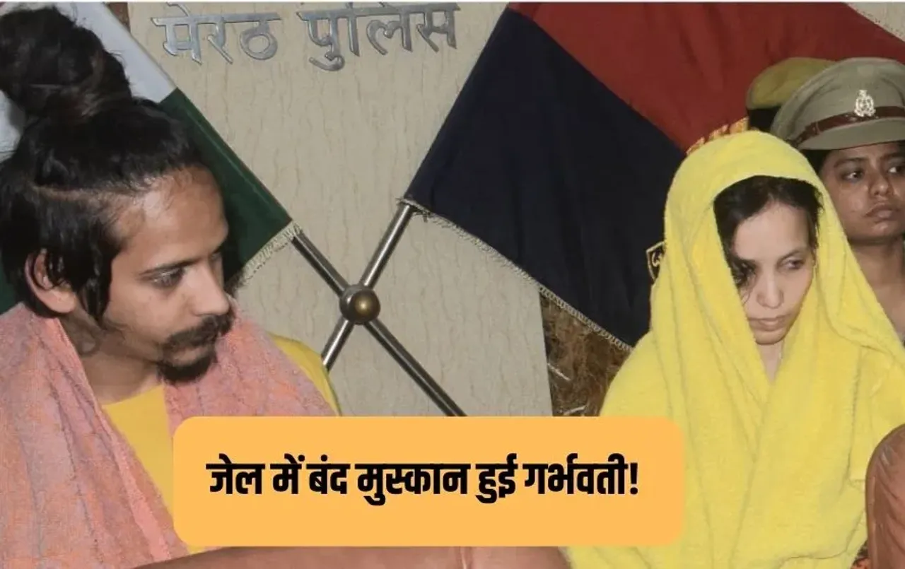 Muskan Pregnancy Report: सौरभ हत्याकांड में बड़ा अपडेट, जेल में बंद मुस्कान हुई गर्भवती, तबीयत बिगड़ी, अस्पताल में भर्ती