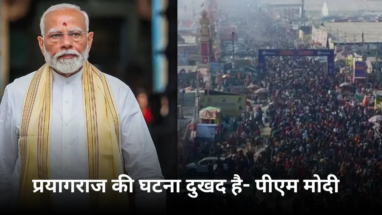 Mahakumbh Stampede: महाकुंभ की घटना पर पीएम मोदी का पहला रिएक्शन, पोस्ट कर लिखी ये बात