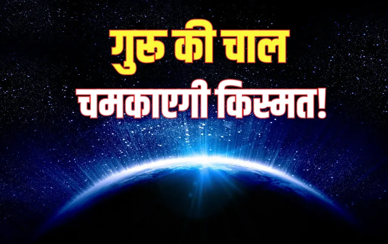 Guru Gochar 19 March 2025 Rohini Nakshatra Parivartan Effect Mesh Kark astrology hindi news