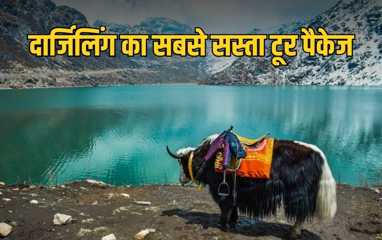 IRCTC Tour Package: गर्मियों की छुट्टियों में घूमने जाएं दार्जिलिंग, IRCTC लाया सबसे सस्ता टूर पैकेज, जानिए पूरी डिटेल