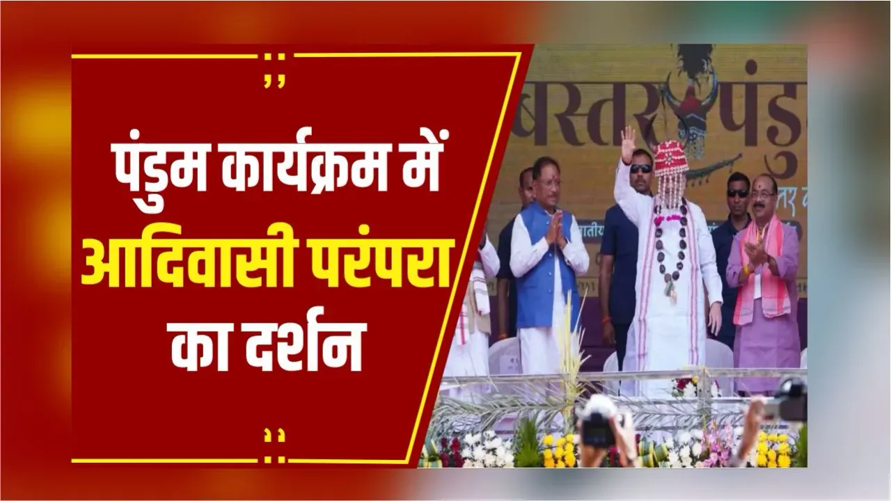 Jagdalpur: बस्तर पांडुम कार्यक्रम में संस्कृति और कला का मिश्रण!